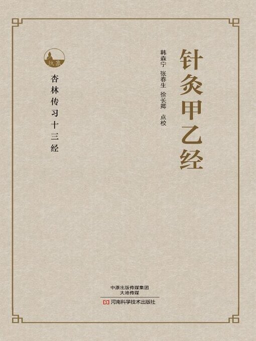 针灸甲乙经- Halifax Public Libraries - OverDrive